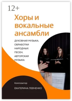 Хоры и вокальные ансамбли - Екатерина Левченко Хоры и вокальные ансамбли - Екатерина Левченко