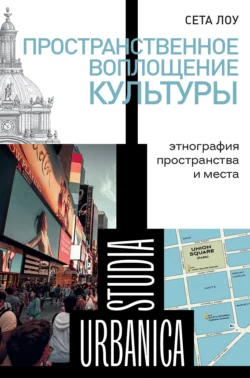 Пространственное воплощение культуры. Этнография пространства и места, аудиокнига . ISDN70401811