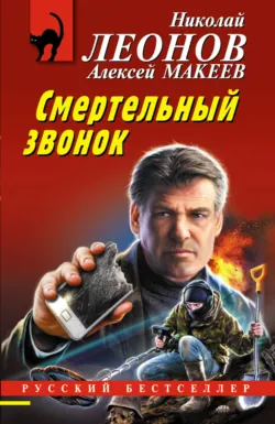 Смертельный звонок - Николай Леонов