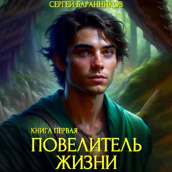Повелитель жизни. Святилище - Сергей Баранников