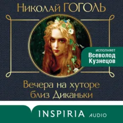 Вечера на хуторе близ Диканьки - Николай Гоголь