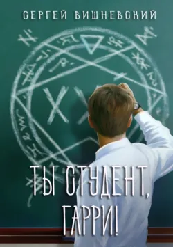 Ты студент, Гарри - Сергей Вишневский