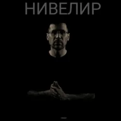 Нивелир - Немо