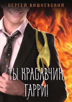 Ты красавчик, Гарри - Сергей Вишневский