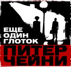 Еще один глоток - Питер Чейни