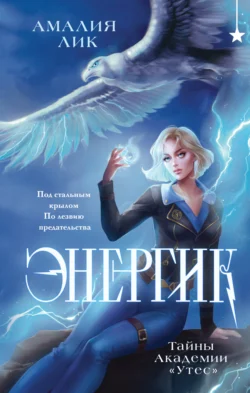 Энергик. Тайны Академии «Утес», Амалия Лик