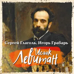 Иссак Левитан - Игорь Грабарь