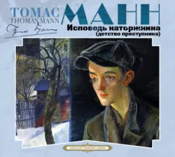Исповедь каторжника (детство преступника) - Томас Манн