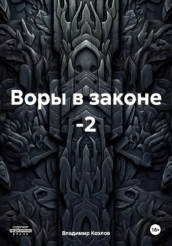 Воры в законе -2 - Владимир Козлов Воры в законе -2 - Владимир Козлов