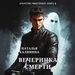 Агентство «Мистерио». Вечеринка смерти, Наталья Калинина Агентство «Мистерио». Вечеринка смерти, Наталья Калинина