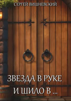 Звезда в руке и шило в… - Сергей Вишневский
