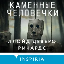 Каменные человечки - Ллойд Деверо Ричардс