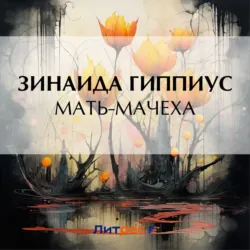 Мать-мачеха - Зинаида Гиппиус