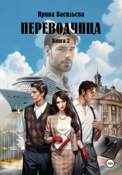 ПЕРЕВОДЧИЦА. Книга 2, Ирина Васильева