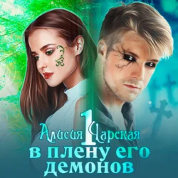 В плену его демонов, Алисия Чарская