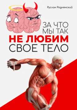 За что мы так не любим свое тело? - Руслан Роднянский
