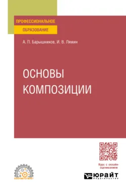 Основы композиции. Учебное пособие для СПО, audiobook Ивана Васильевича Лямина. ISDN70405366
