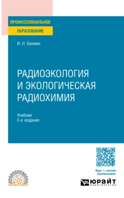 Радиоэкология и экологическая радиохимия 2-е изд., испр. и доп. Учебник для СПО - Игорь Бекман Радиоэкология и экологическая радиохимия 2-е изд., испр. и доп. Учебник для СПО - Игорь Бекман