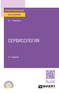 Сервисология 2-е изд., пер. и доп. Учебное пособие для СПО, Виктор Черников