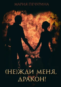 (Не) жди меня, дракон!, Мария Печурина
