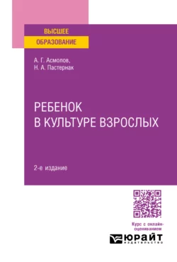 Ребенок в культуре взрослых 2-е изд., пер. и доп, Александр Асмолов