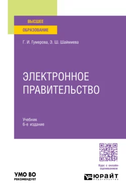 Электронное правительство 5-е изд., испр. и доп. Учебник для вузов, аудиокнига Эльмиры Шамилевны Шаймиевой. ISDN68540729