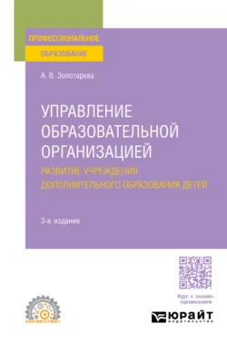 Управление образовательной организацией. Развитие учреждения дополнительного образования детей 3-е изд., пер. и доп. Учебное пособие для СПО, Ангелина Золотарева
