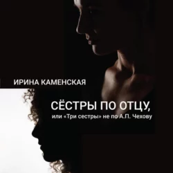 Сёстры по отцу, или Три сестры не по А.П.Чехову - Ирина Каменская Сёстры по отцу, или Три сестры не по А.П.Чехову - Ирина Каменская