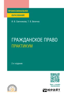 Гражданское право. Практикум 2-е изд., пер. и доп. Учебное пособие для СПО, Ирина Свечникова