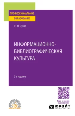 Информационно-библиографическая культура 2-е изд., испр. и доп. Учебное пособие для СПО, Раксана Зуляр