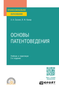 Основы патентоведения 2-е изд., пер. и доп. Учебник и практикум для СПО, Вадим Канер