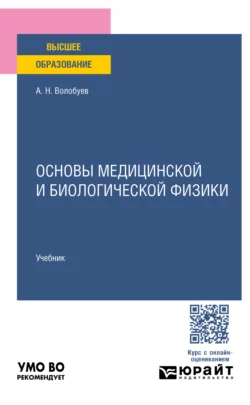 Основы медицинской и биологической физики. Учебник для вузов, Андрей Волобуев