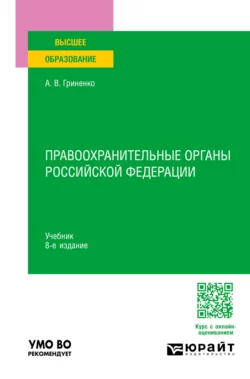 Правоохранительные органы Российской Федерации 8-е изд., пер. и доп. Учебник для вузов - Александр Гриненко Правоохранительные органы Российской Федерации 8-е изд., пер. и доп. Учебник для вузов - Александр Гриненко