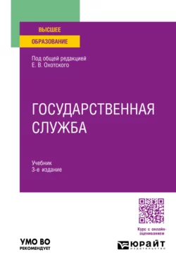 Государственная служба 3-е изд., пер. и доп. Учебник для вузов, Евгений Охотский