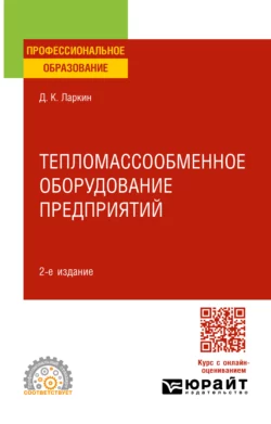 Тепломассообменное оборудование предприятий 2-е изд. Учебное пособие для СПО, Дмитрий Ларкин
