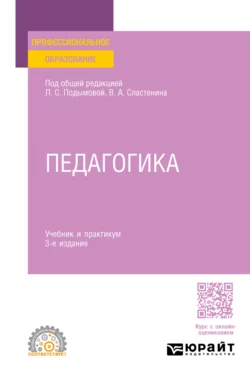 Педагогика 3-е изд., пер. и доп. Учебник и практикум для СПО - Виталий Сластенин Педагогика 3-е изд., пер. и доп. Учебник и практикум для СПО - Виталий Сластенин