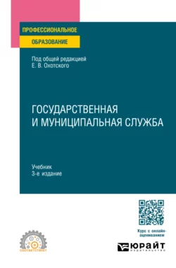 Государственная и муниципальная служба 3-е изд., пер. и доп. Учебник для СПО, Евгений Охотский