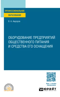Оборудование предприятий общественного питания и средства его оснащения. Учебное пособие для СПО, Валерий Авроров