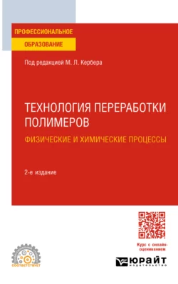 Технология переработки полимеров. Физические и химические процессы 2-е изд.  испр. и доп. Учебное пособие для СПО Михаил Шерышев и Леонид Кандырин