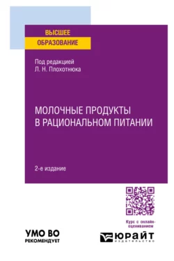 Молочные продукты в рациональном питании 2-е изд., пер. и доп. Учебное пособие для вузов - Татьяна Пасечникова