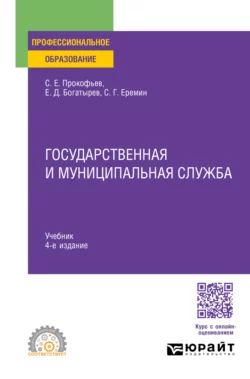 Государственная и муниципальная служба 4-е изд., пер. и доп. Учебник для СПО - Сергей Еремин Государственная и муниципальная служба 4-е изд., пер. и доп. Учебник для СПО - Сергей Еремин