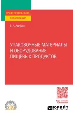 Упаковочные материалы и оборудование пищевых продуктов. Учебное пособие для СПО, Валерий Авроров