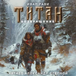 Титан: Возвращение - Ивар Рави Титан: Возвращение - Ивар Рави