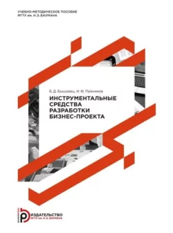 Инструментальные средства разработки бизнес-проекта. Методические указания к лабораторному практикуму, Борис Бышовец