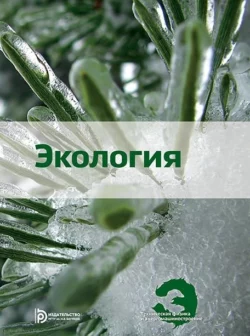 Экология. Учебное пособие, Анатолий Александров
