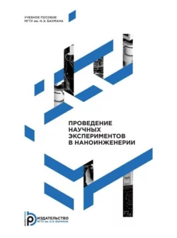 Проведение научных экспериментов в наноинженерии, Вадим Шахнов