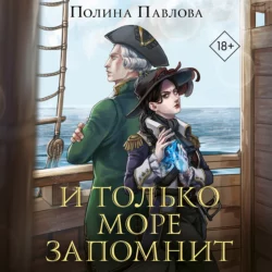 И только море запомнит - Полина Павлова