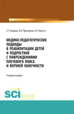 Медико-педагогические подходы в реабилитации детей и подростков с повреждениями плечевого пояса и верхней конечности. (Бакалавриат, Магистратура). Учебное пособие., Николай Прокопьев