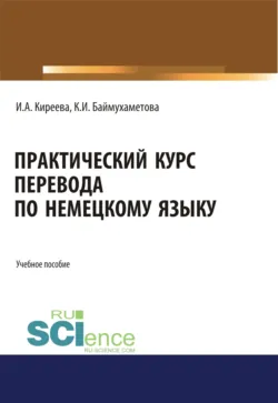 Практический курс перевода по немецкому языку. (Бакалавриат, Специалитет). Учебное пособие. - Ирина Киреева