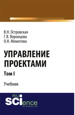 Управление проектами. Том 1. (Аспирантура  Бакалавриат  Магистратура). Учебник. Виктория Островская и Галина Воронцова